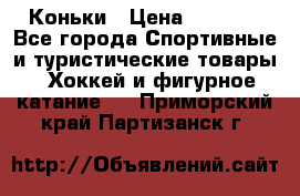  Коньки › Цена ­ 1 000 - Все города Спортивные и туристические товары » Хоккей и фигурное катание   . Приморский край,Партизанск г.